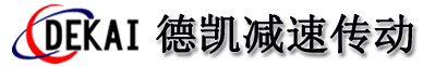 德州市德凱減速傳動機械有限公司